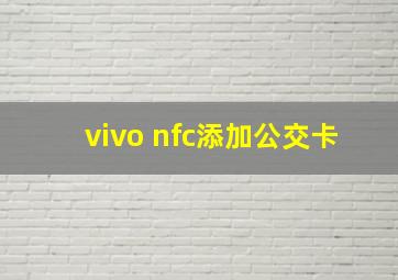 vivo nfc添加公交卡